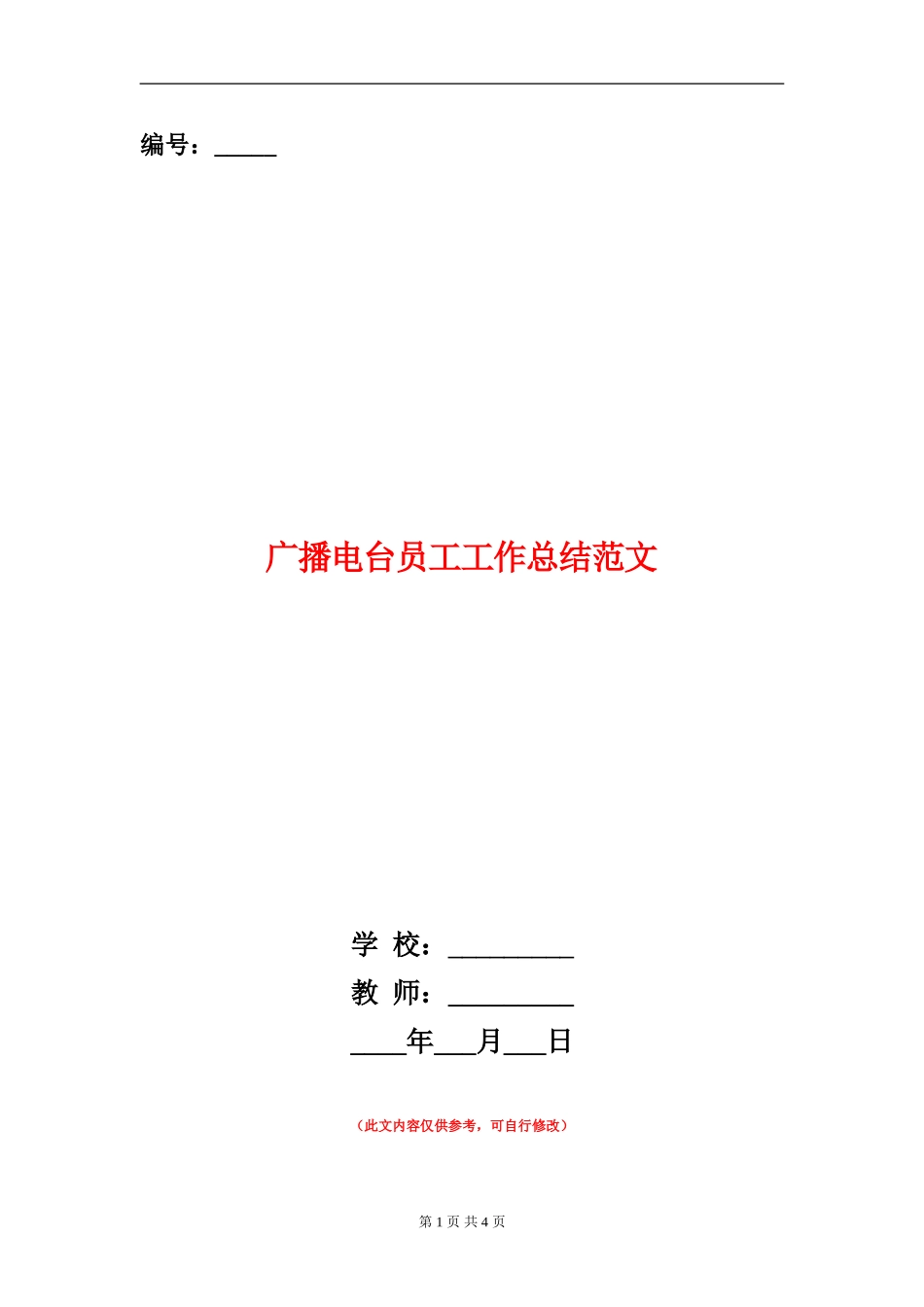 广播电台员工工作总结范文_第1页