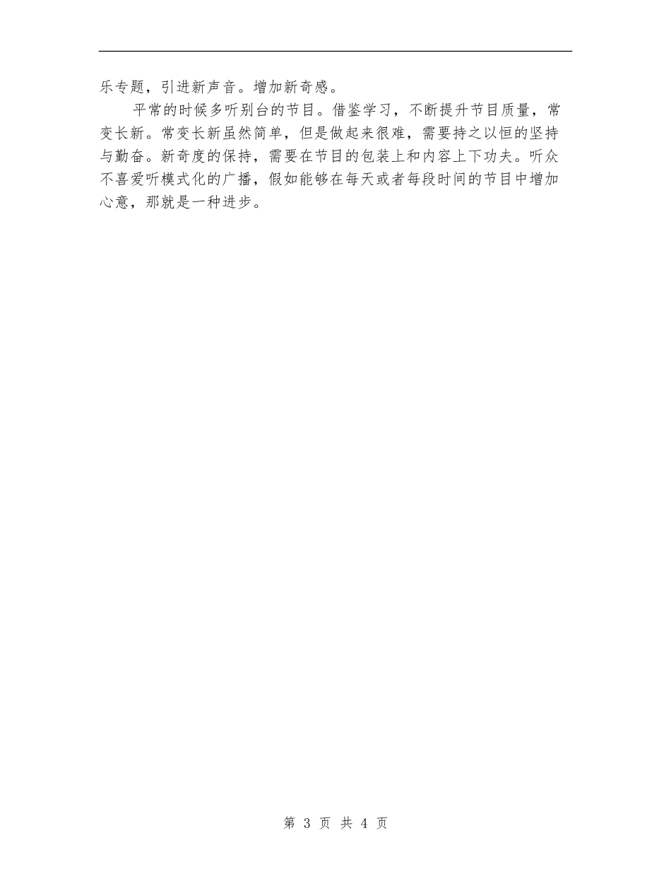 广播电台员工工作总结范文_第3页