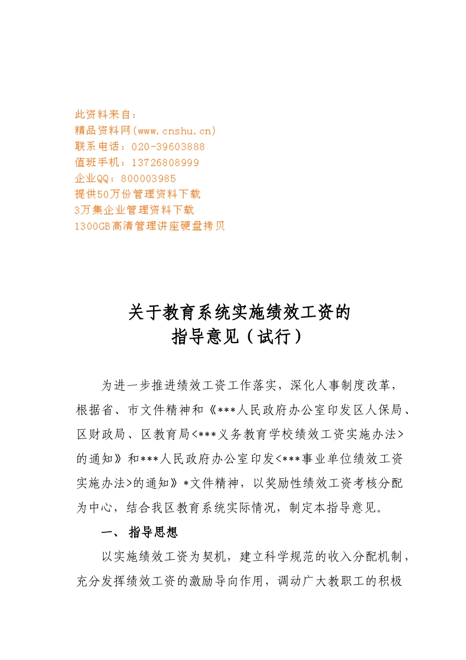 有关教育系统实施绩效工资的指导意见_第1页