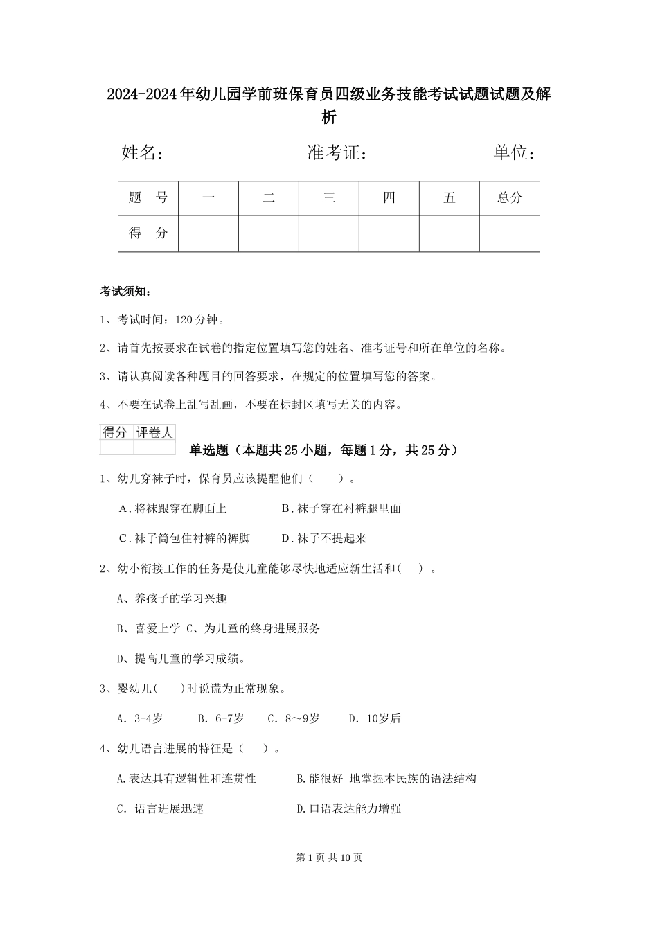 2024-2024年幼儿园学前班保育员四级业务技能考试试题试题及解析_第1页
