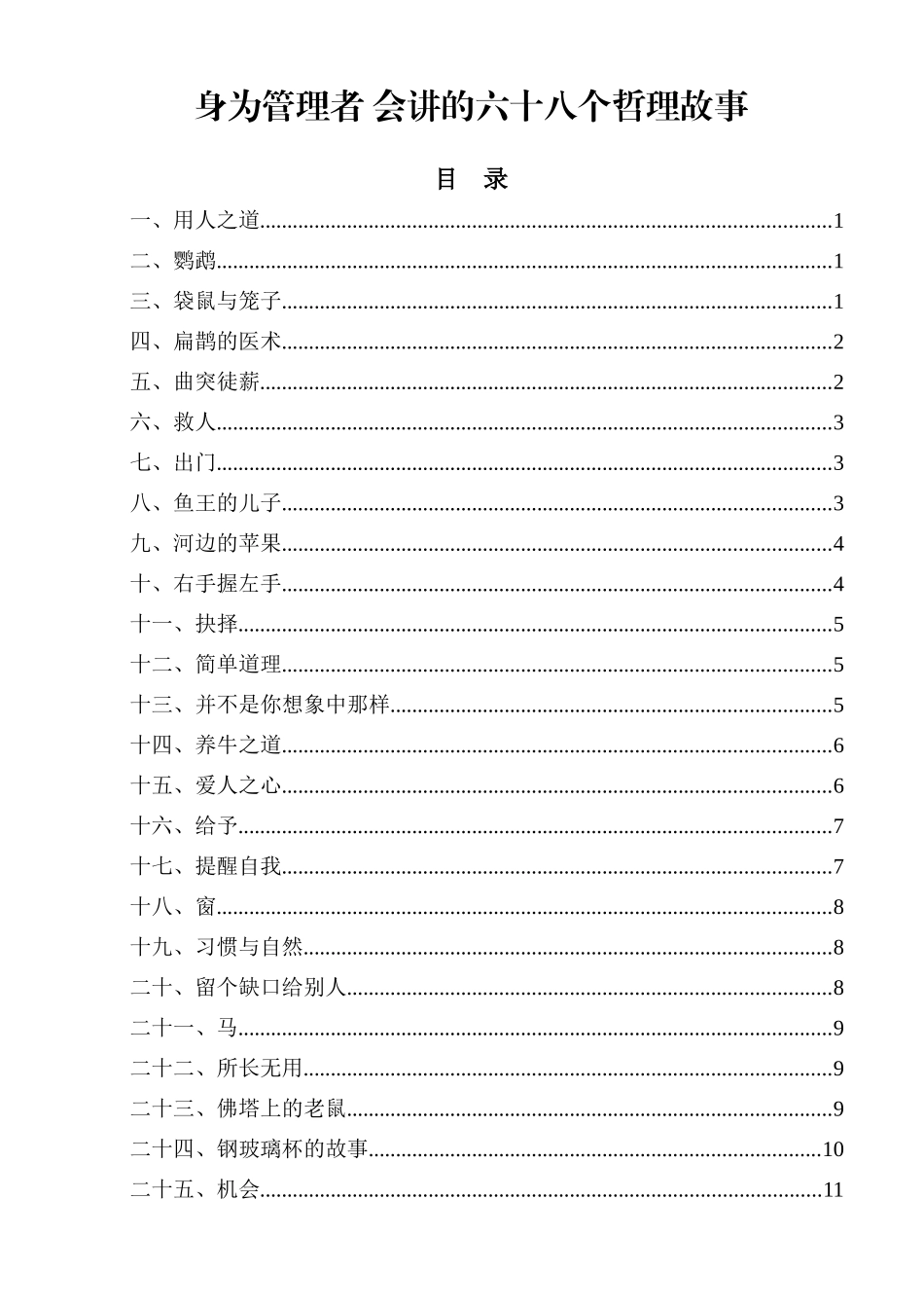 身为管理者会讲的六十八个哲理故事_第1页