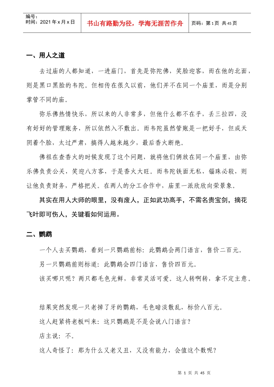 身为管理者会讲的六十八个哲理故事_第3页