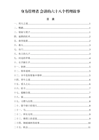 身为管理者会讲的六十八个哲理故事