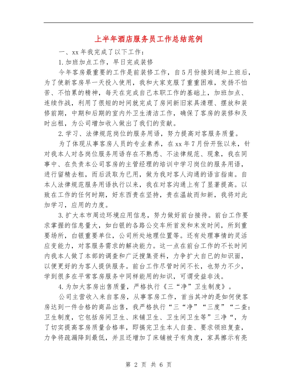 上半年酒店服务员工作总结范例_第2页