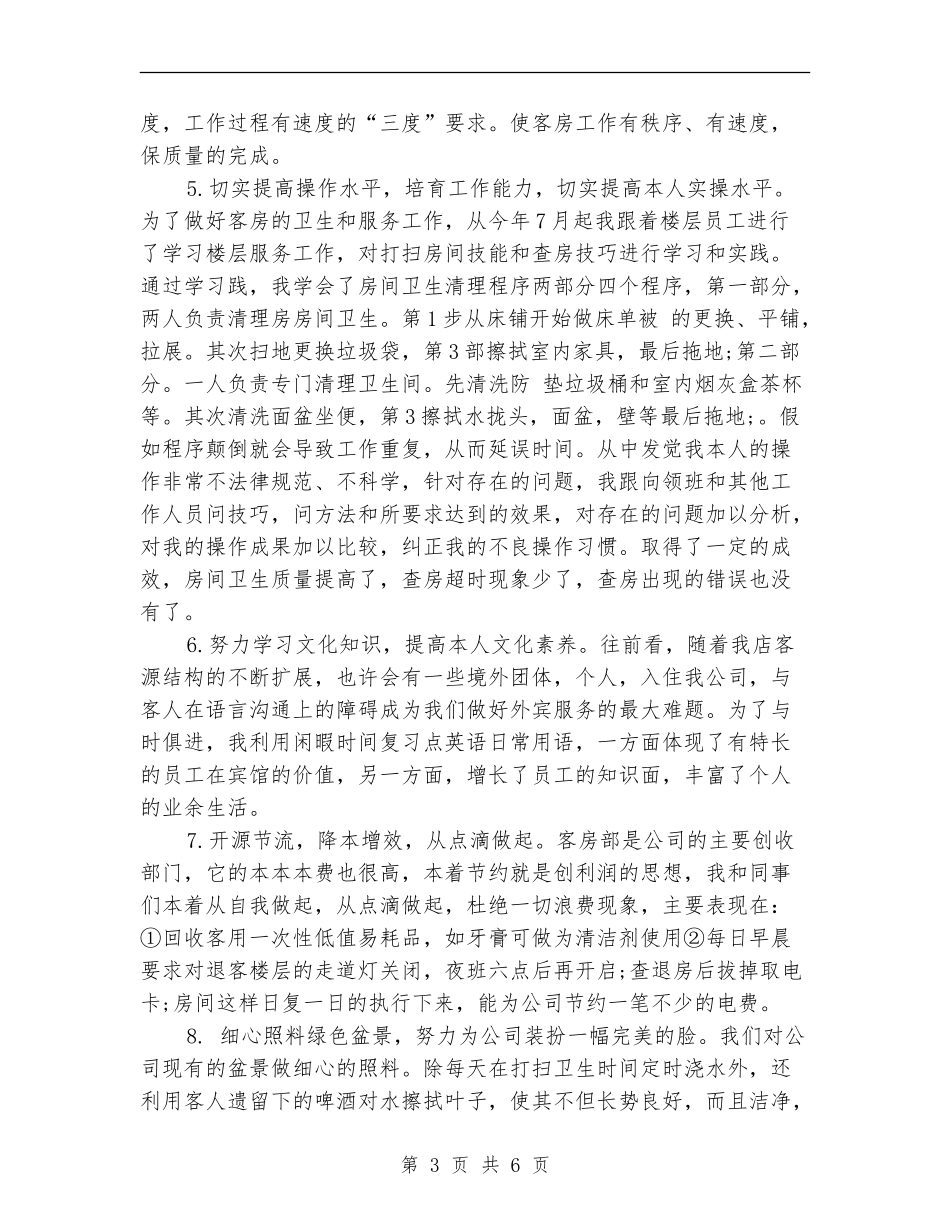 上半年酒店服务员工作总结范例_第3页
