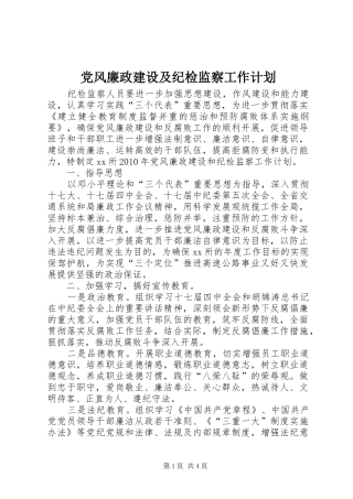 党风廉政建设及纪检监察工作计划