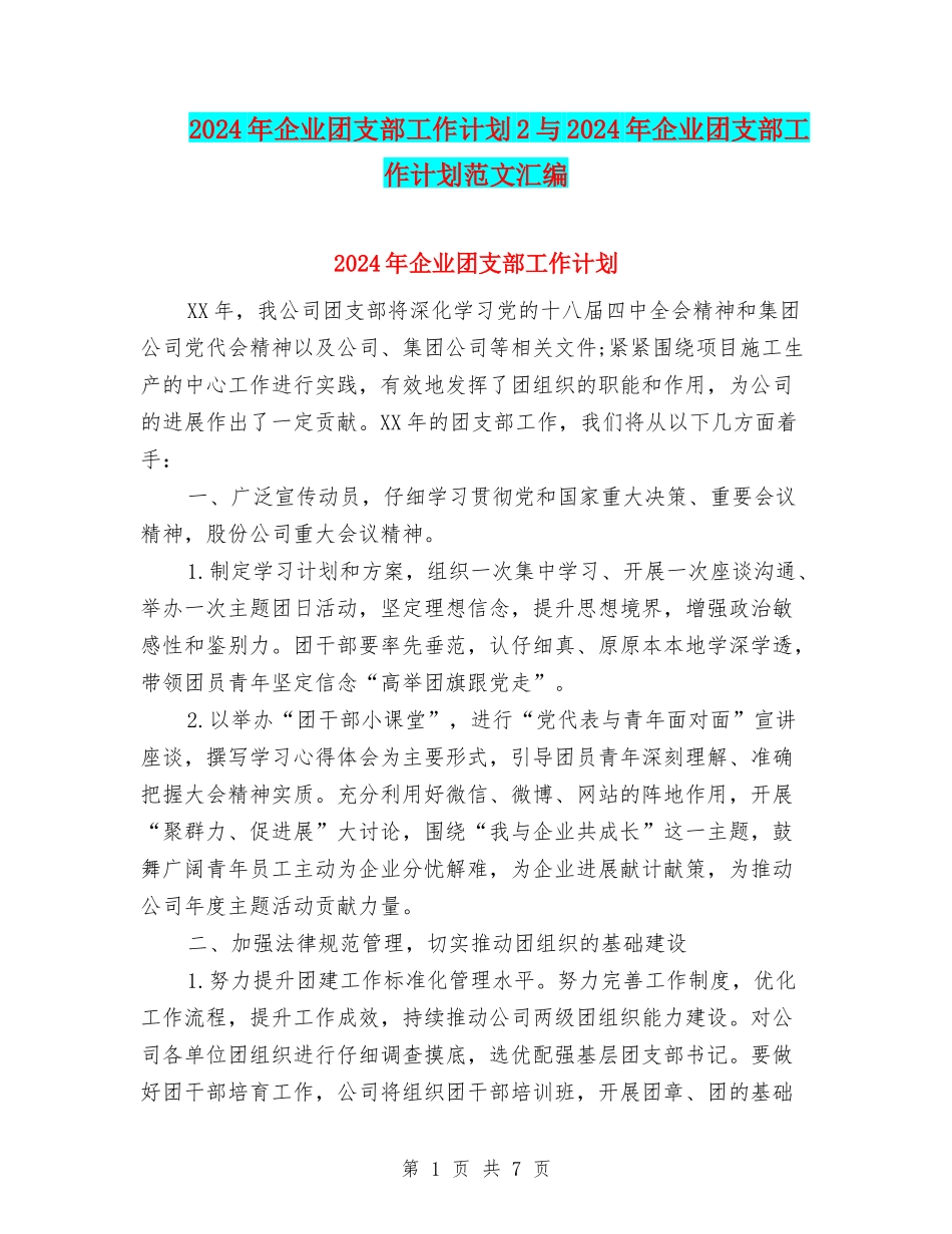2024年企业团支部工作计划2与2024年企业团支部工作计划范文汇编_第1页