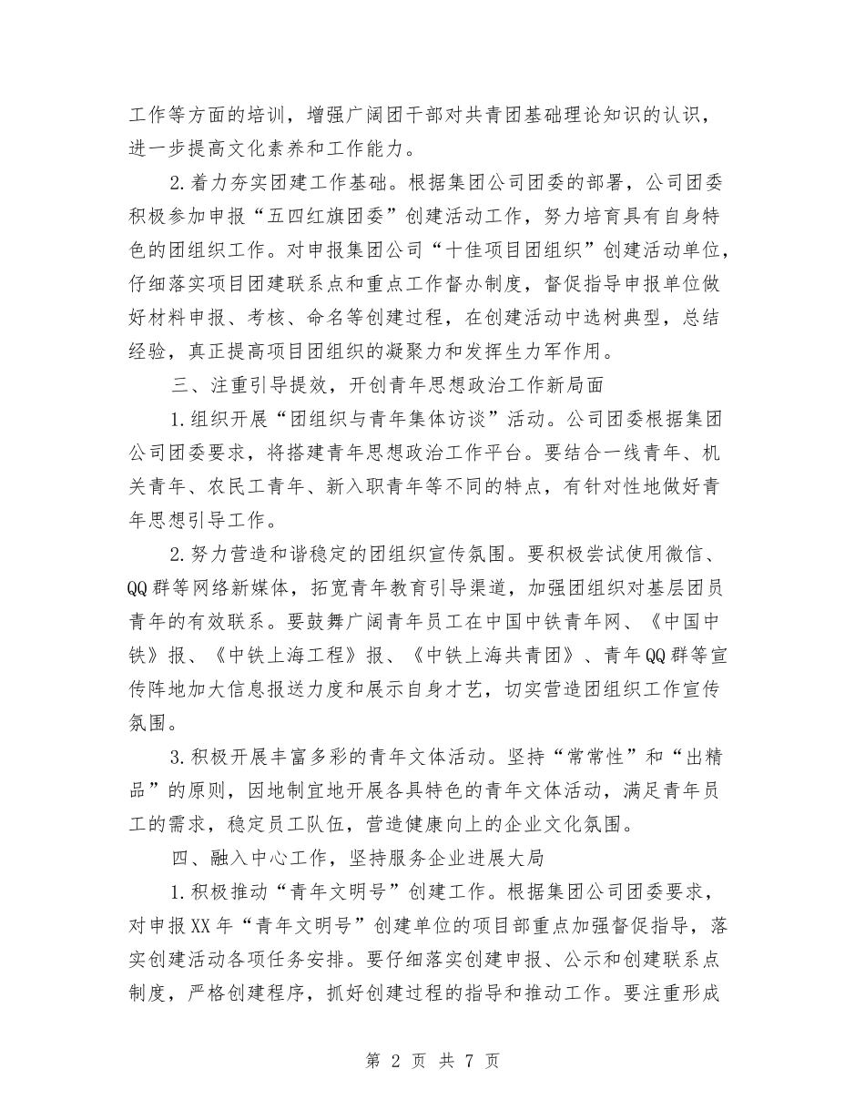 2024年企业团支部工作计划2与2024年企业团支部工作计划范文汇编_第2页