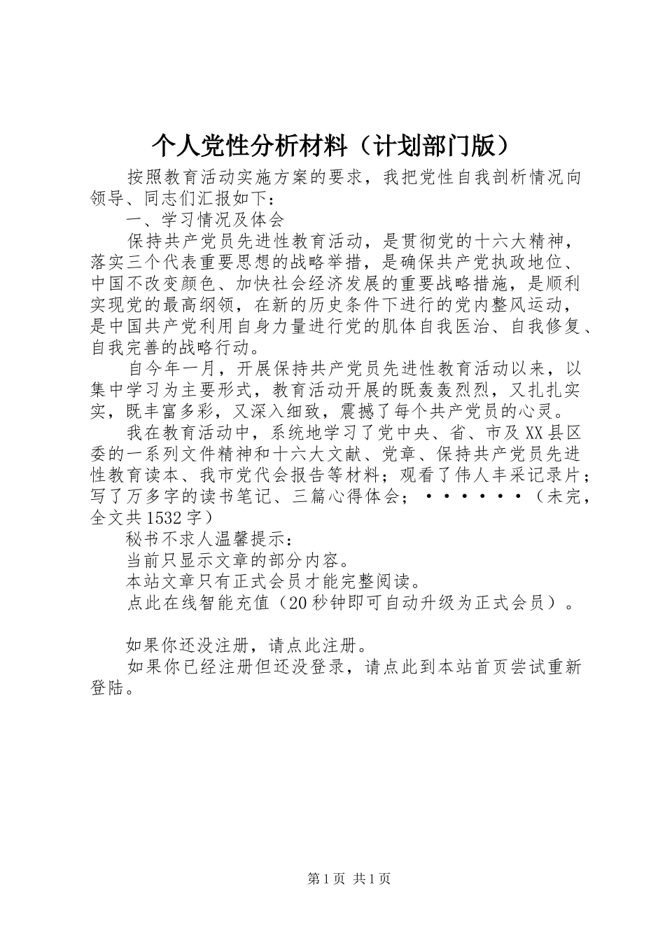 个人党性分析材料（计划部门版）_第1页