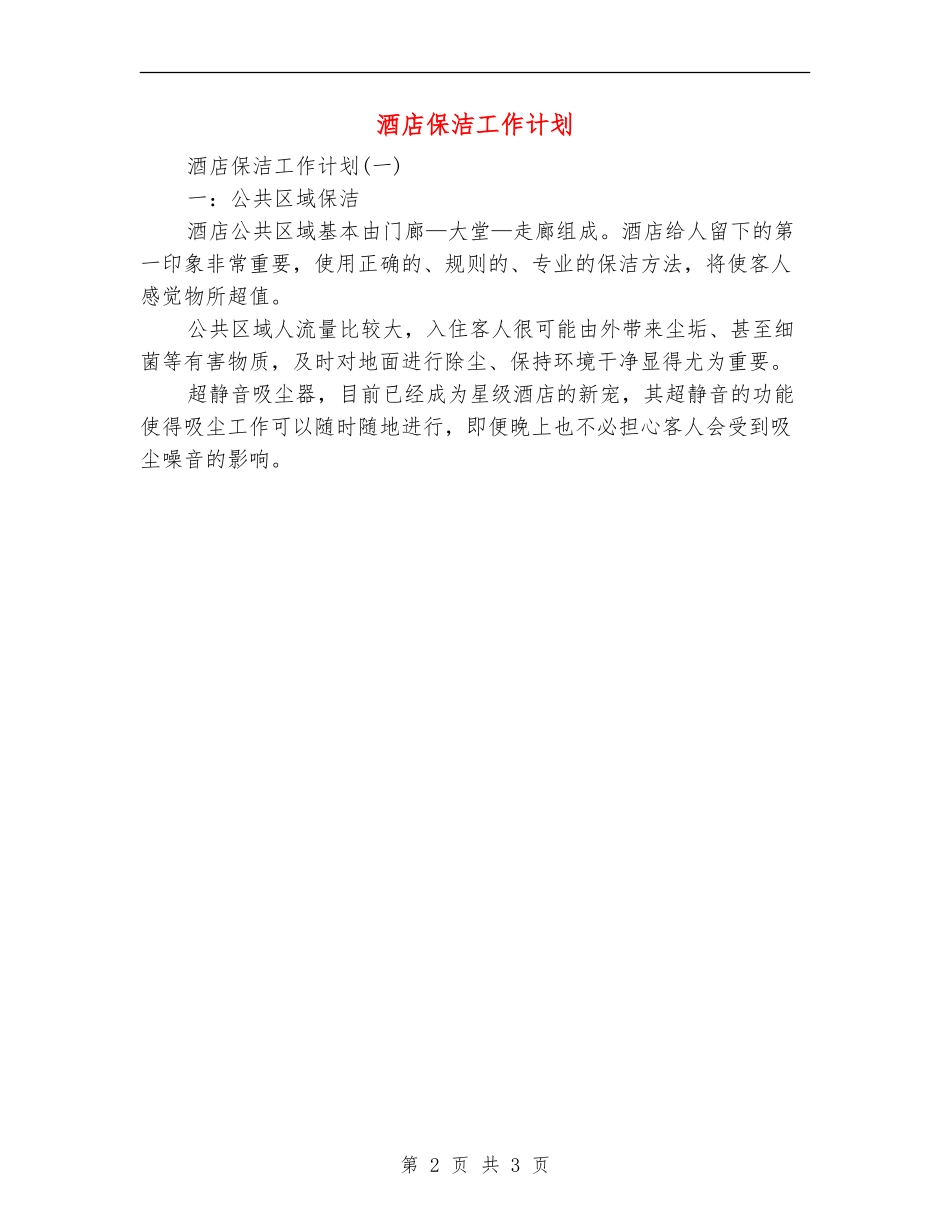 酒店保洁工作计划_第2页