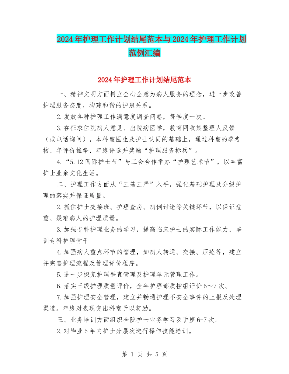 2024年护理工作计划结尾范本与2024年护理工作计划范例汇编_第1页