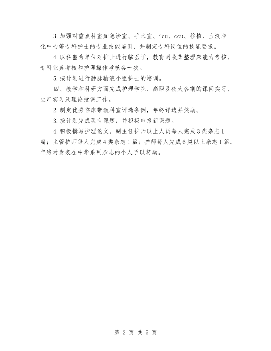 2024年护理工作计划结尾范本与2024年护理工作计划范例汇编_第2页