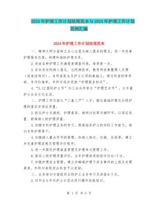 2024年护理工作计划结尾范本与2024年护理工作计划范例汇编