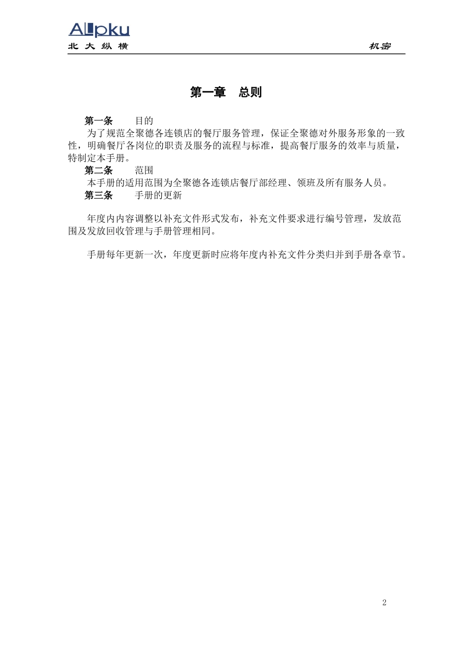 连锁店餐厅服务管理手册范本_第3页