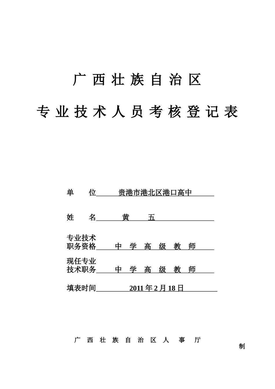 英语教师XXXX年度考核表_第1页