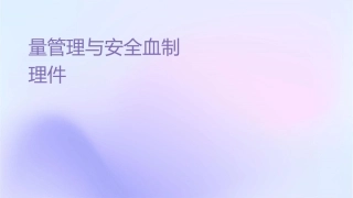 输血质量管理与安全输血制度护理课件