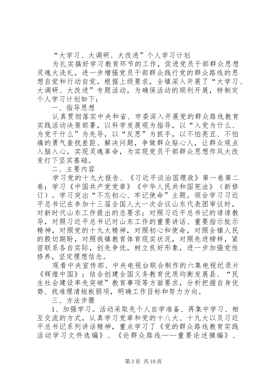 牛彩芬大学习、大调研、大改进学习计划_第3页