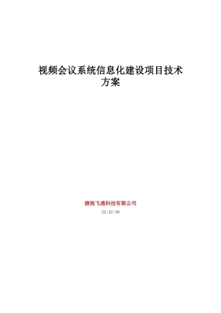 视频会议系统信息化建设项目技术方案