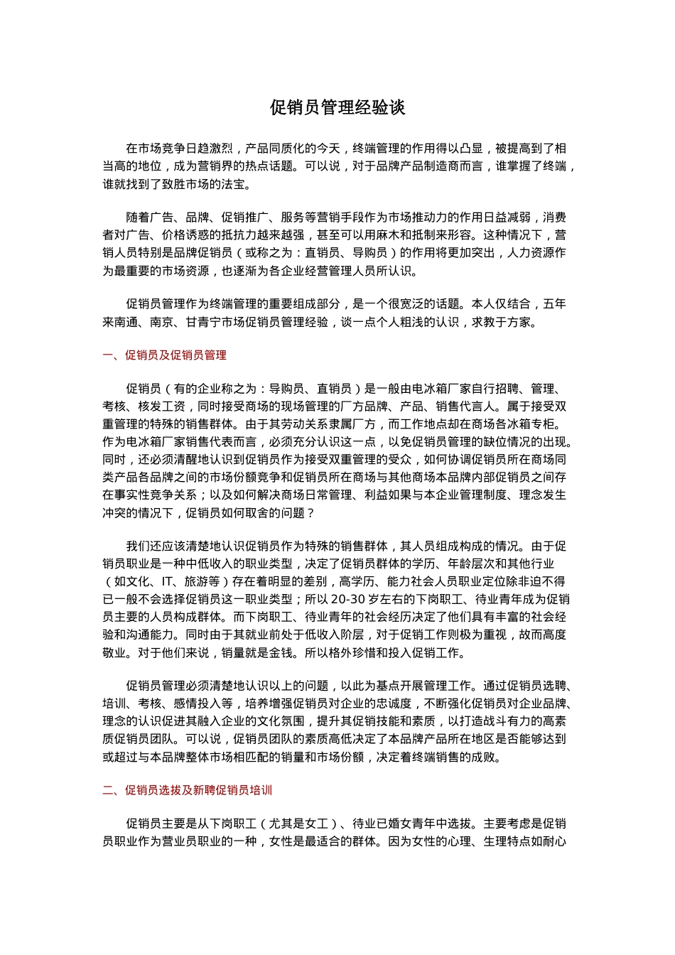 促销员管理经验谈_第1页