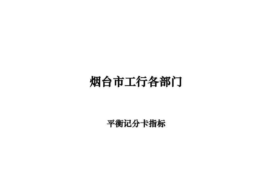 烟台市工行各部门KIP关键绩效指标_第1页