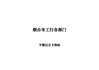 烟台市工行各部门KIP关键绩效指标