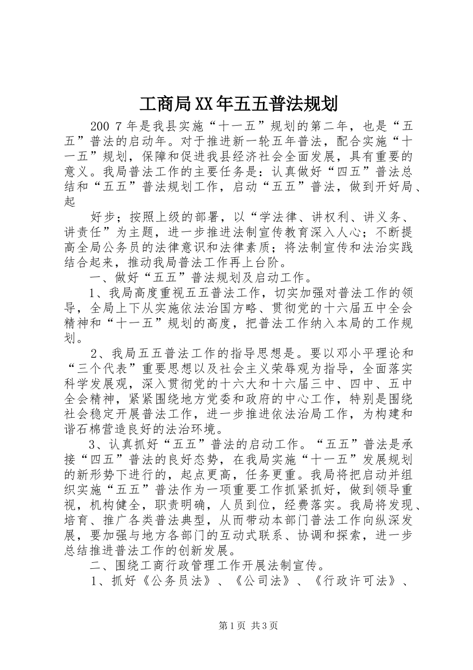 工商局XX年五五普法规划_第1页