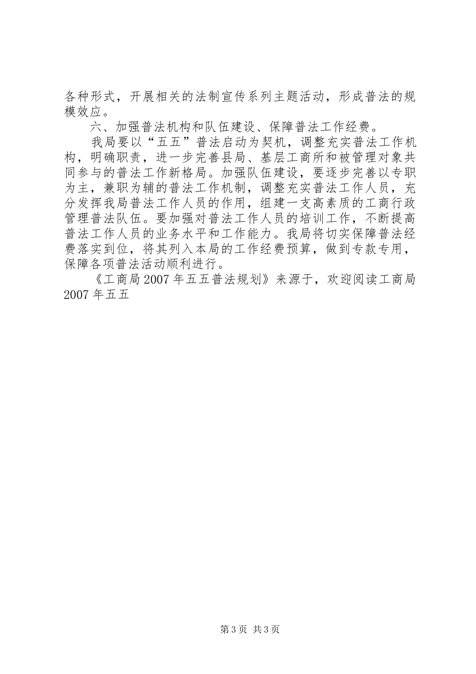 工商局XX年五五普法规划_第3页