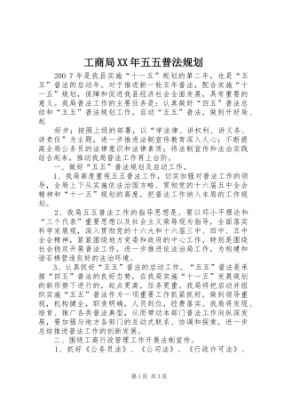 工商局XX年五五普法规划