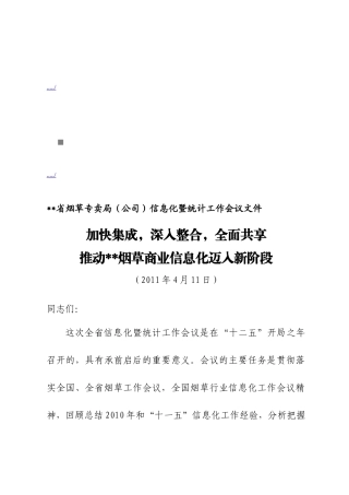 烟草专卖局年度信息化暨统计工作会议资料