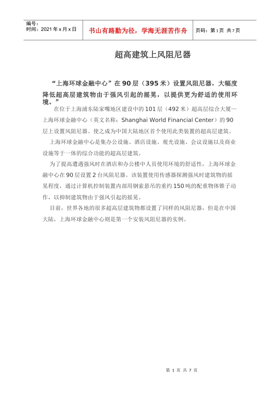 超高建筑上风阻尼器_第1页
