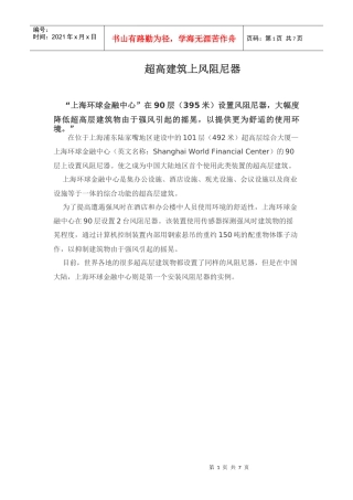 超高建筑上风阻尼器