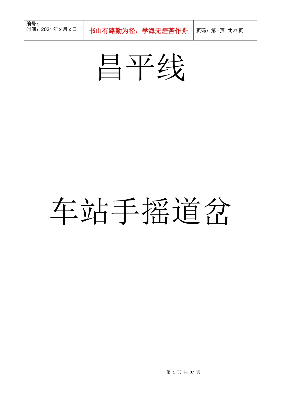 车站手摇道岔作业时间标准_第1页