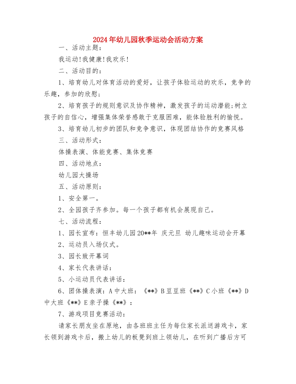 2024年幼儿园秋季运动会开幕词与2024年幼儿园秋季运动会活动方案汇编_第3页