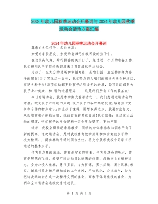 2024年幼儿园秋季运动会开幕词与2024年幼儿园秋季运动会活动方案汇编