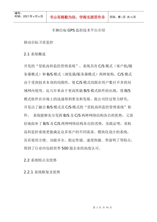 车辆目标GPS监控技术平台介绍