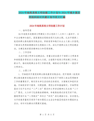 2024年地税系统文明创建工作计划与2024年城乡基层党组织结对共建计划书范文汇编