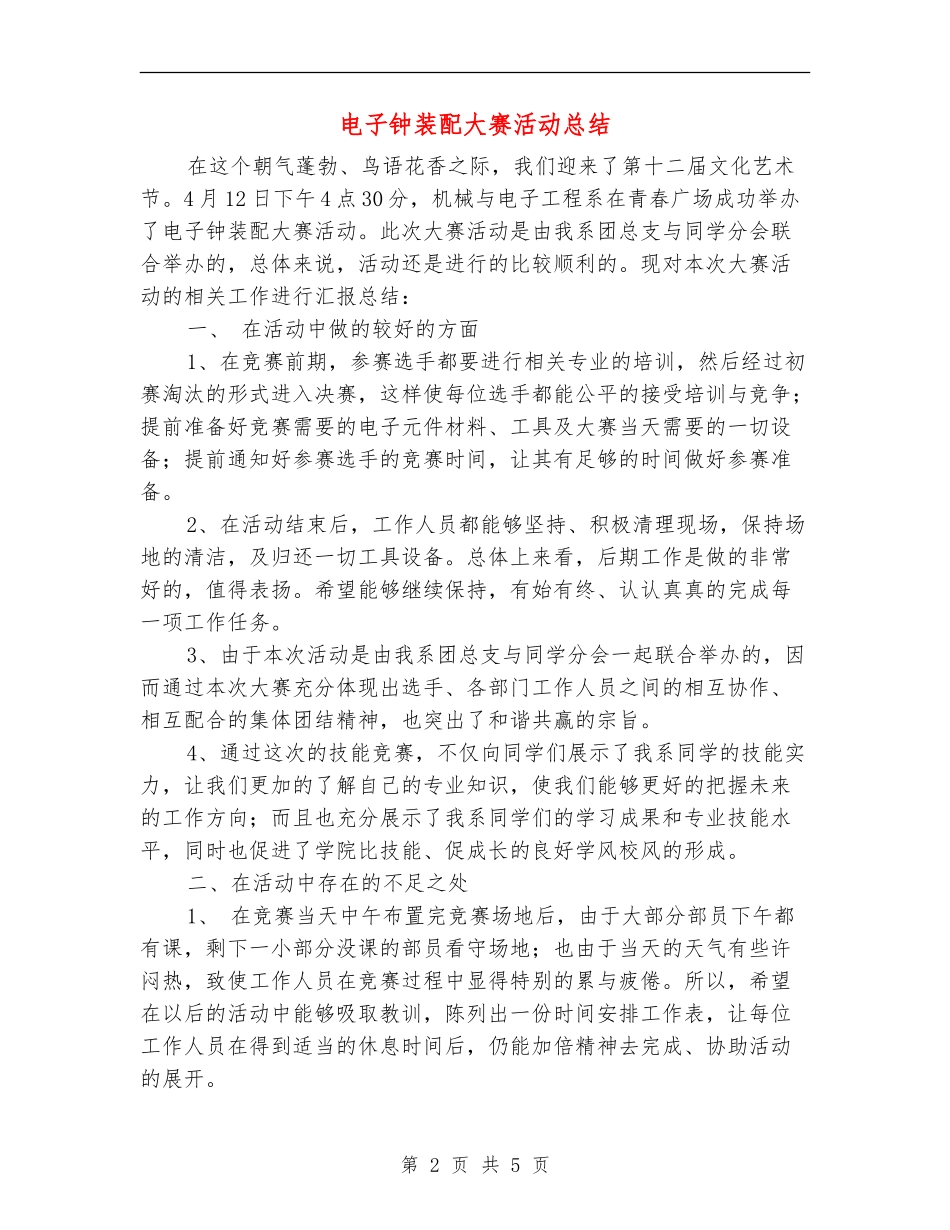 电子钟装配大赛活动总结_第2页