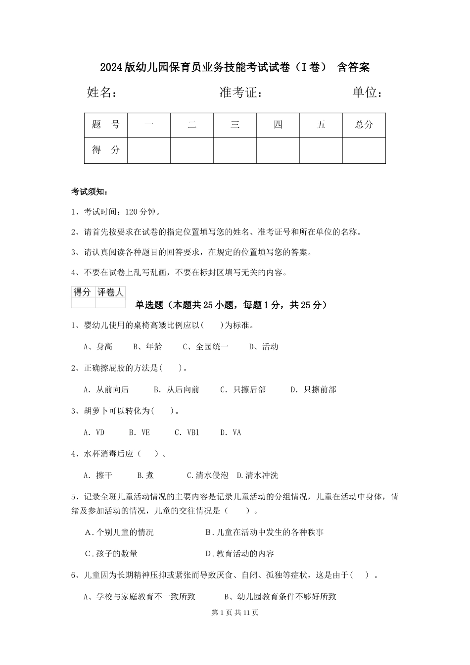 2024版幼儿园保育员业务技能考试试卷(I卷)-含答案_第1页