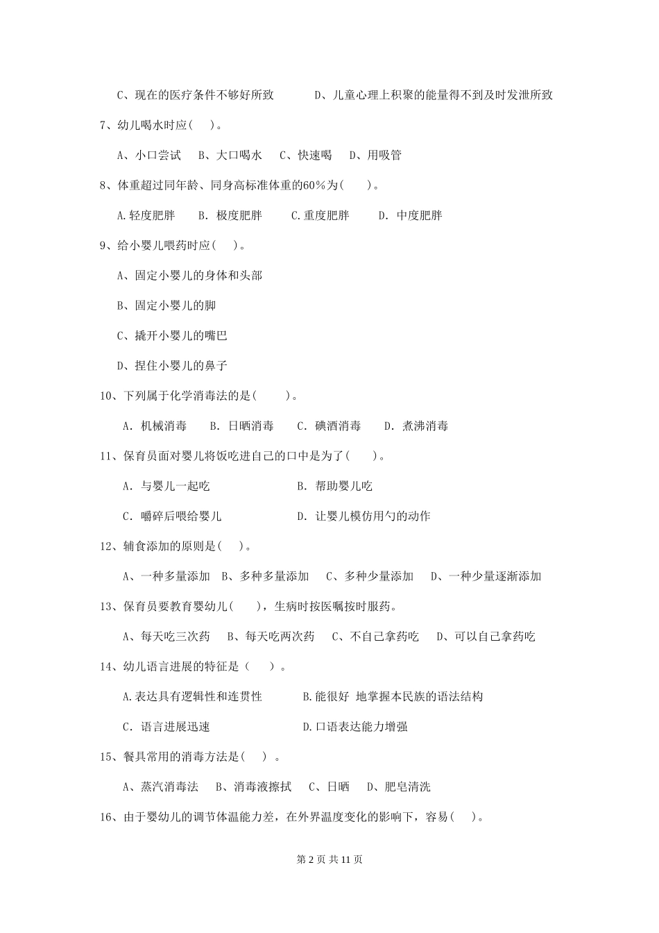 2024版幼儿园保育员业务技能考试试卷(I卷)-含答案_第2页