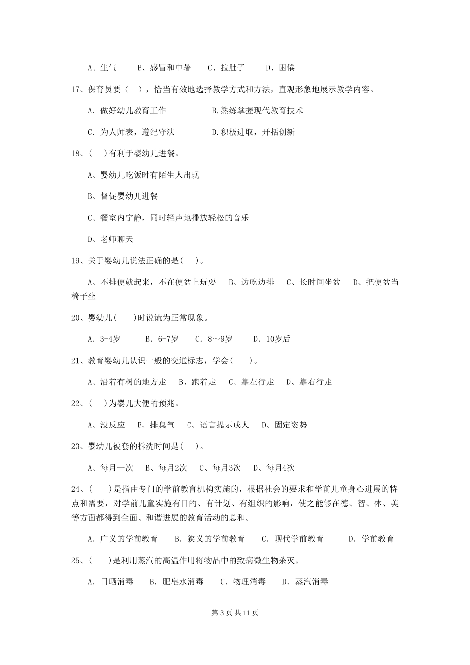 2024版幼儿园保育员业务技能考试试卷(I卷)-含答案_第3页