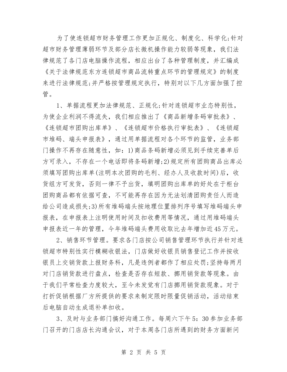 2024年连锁超市财务工作计划与2024年选派干部工作计划汇编_第2页