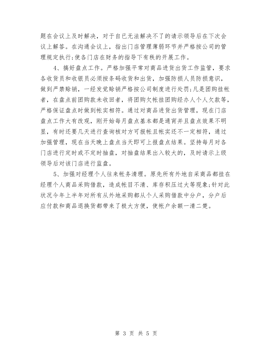 2024年连锁超市财务工作计划与2024年选派干部工作计划汇编_第3页