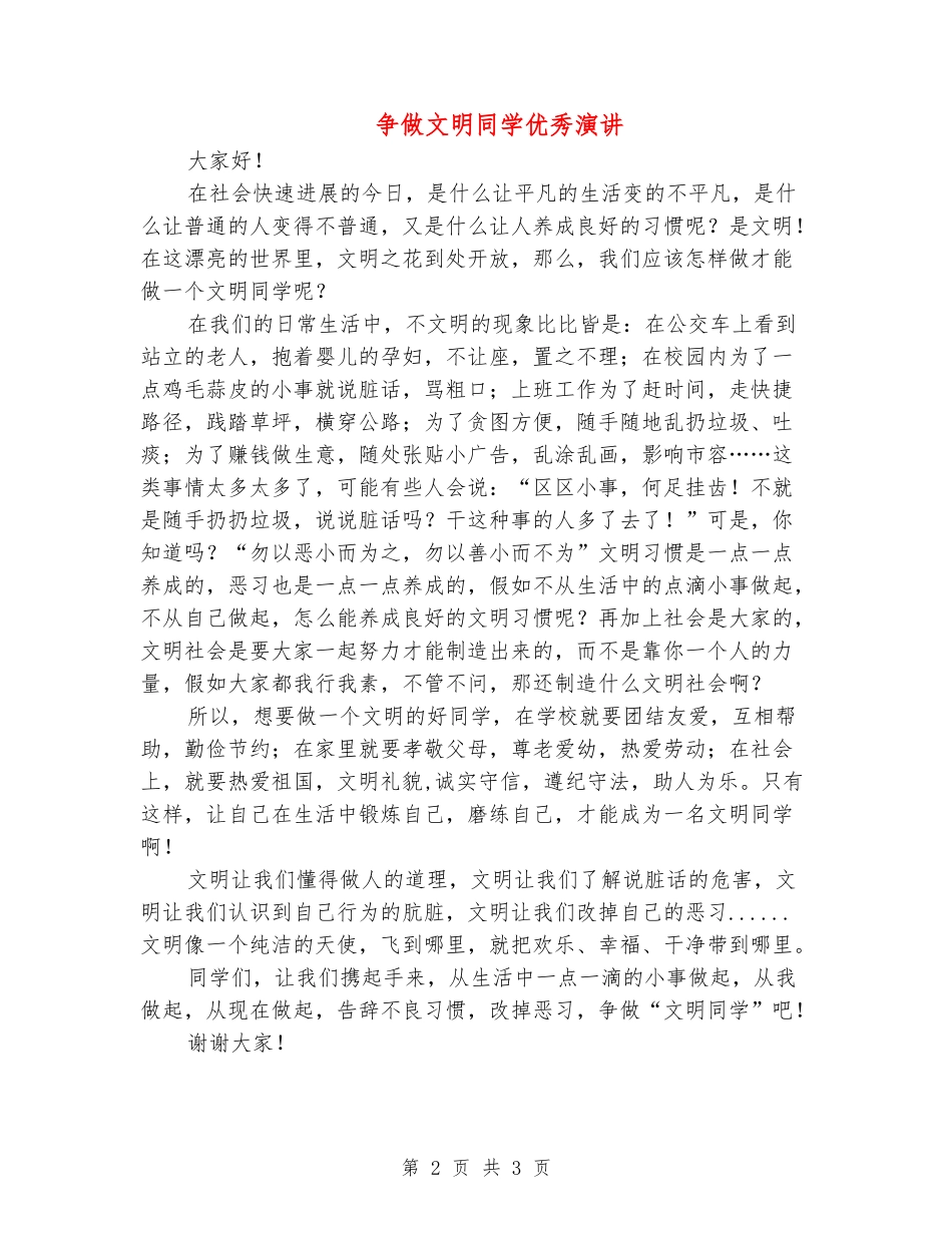 争做文明学生优秀演讲_第2页