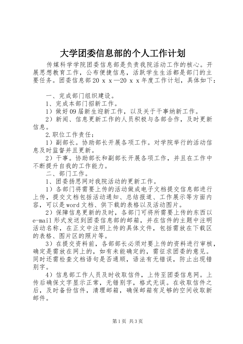 大学团委信息部的个人工作计划_第1页