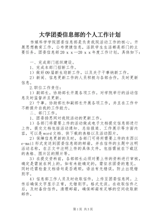 大学团委信息部的个人工作计划