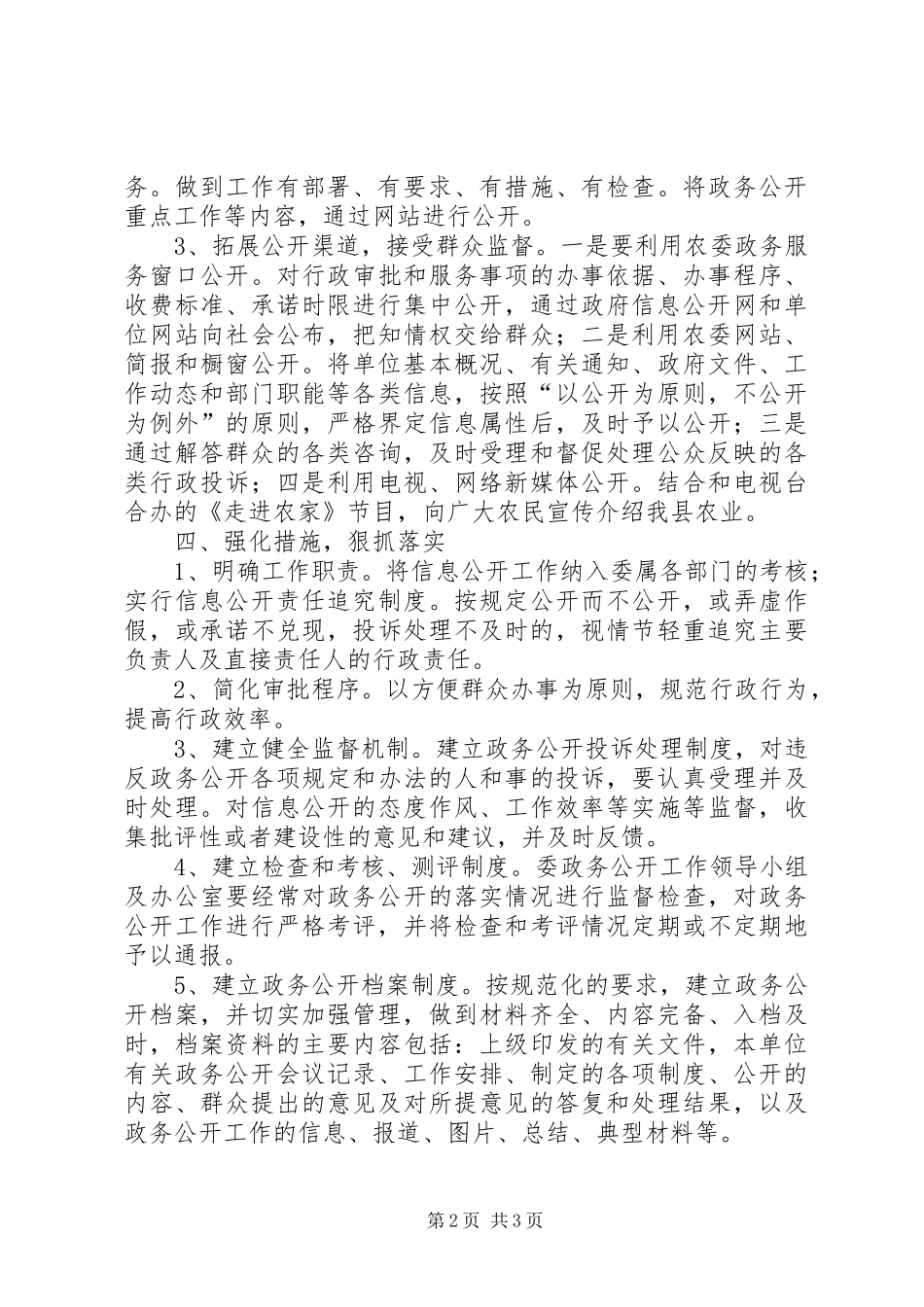 农委XX年政务公开工作计划_第2页