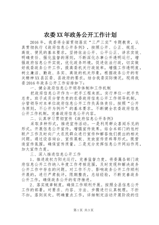农委XX年政务公开工作计划