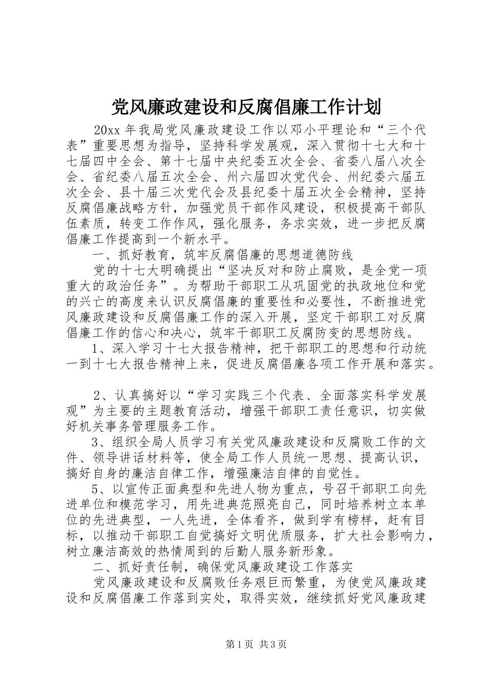 党风廉政建设和反腐倡廉工作计划_第1页