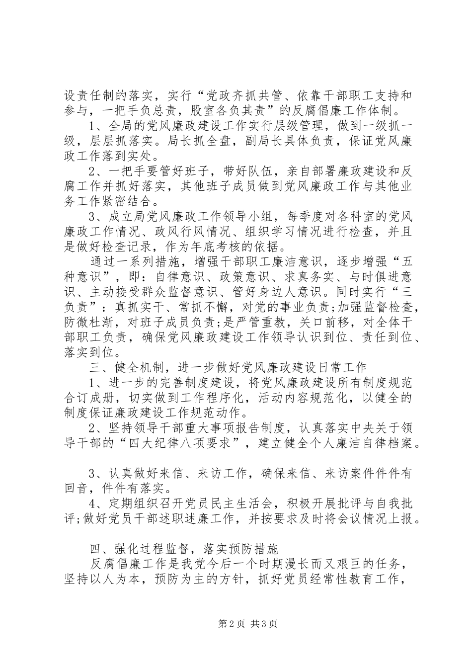 党风廉政建设和反腐倡廉工作计划_第2页