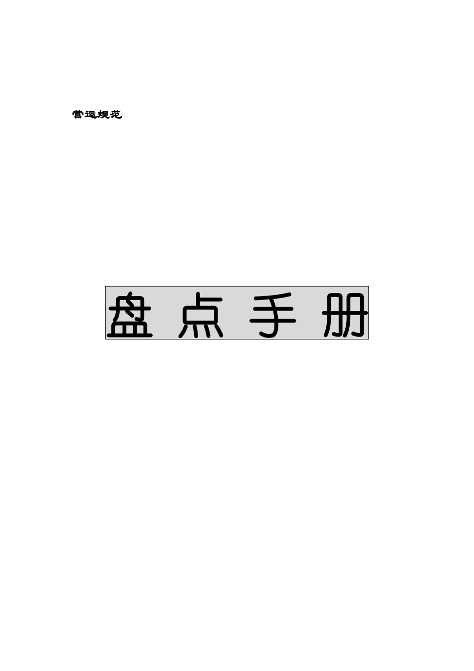 连锁企业盘点手册(DEMO)精A_第1页
